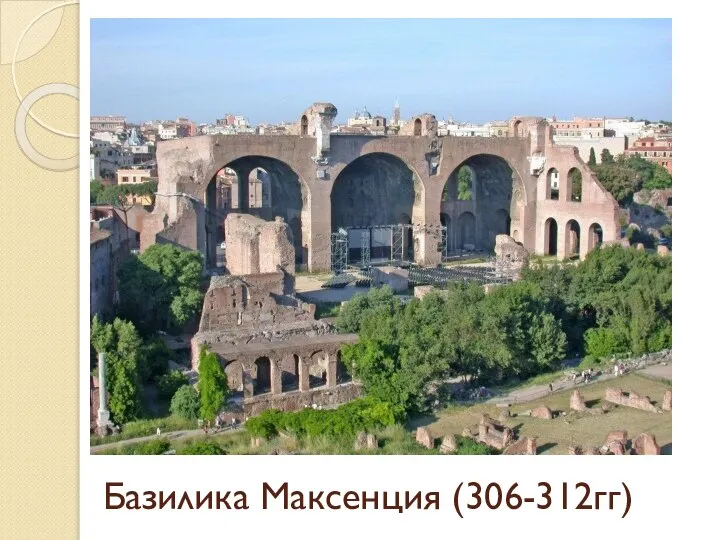Базилика Максенция (306-312гг)