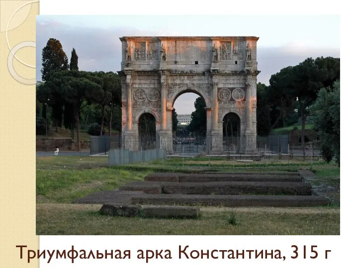 Триумфальная арка Константина, 315 г