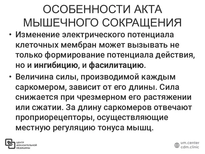 ОСОБЕННОСТИ АКТА МЫШЕЧНОГО СОКРАЩЕНИЯ Изменение электрического потенциала клеточных мембран может вызывать не