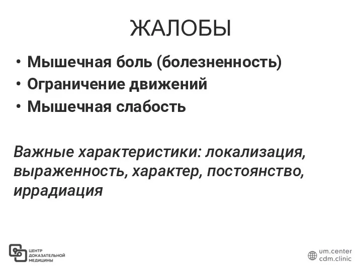 ЖАЛОБЫ Мышечная боль (болезненность) Ограничение движений Мышечная слабость Важные характеристики: локализация, выраженность, характер, постоянство, иррадиация