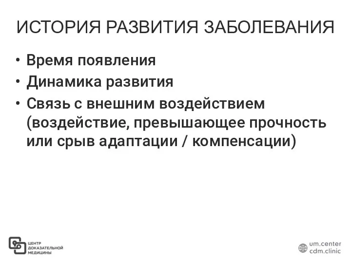 ИСТОРИЯ РАЗВИТИЯ ЗАБОЛЕВАНИЯ Время появления Динамика развития Связь с внешним воздействием (воздействие,