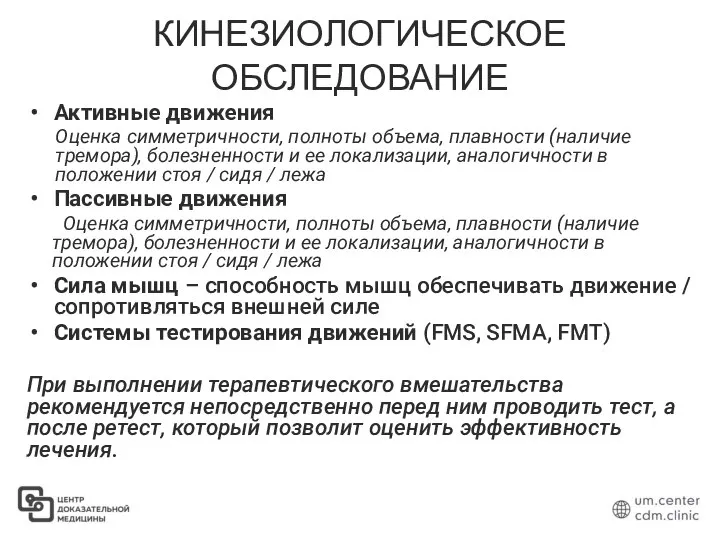 КИНЕЗИОЛОГИЧЕСКОЕ ОБСЛЕДОВАНИЕ Активные движения Оценка симметричности, полноты объема, плавности (наличие тремора), болезненности