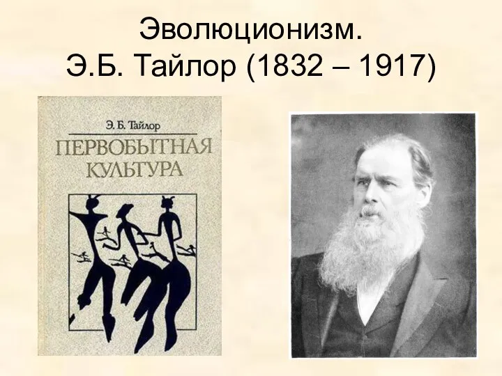 Эволюционизм. Э.Б. Тайлор (1832 – 1917)