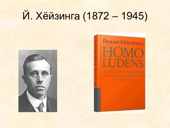 Й. Хёйзинга (1872 – 1945)