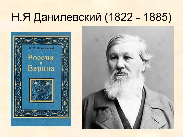 Н.Я Данилевский (1822 - 1885)