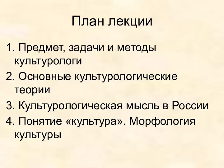 План лекции 1. Предмет, задачи и методы культурологи 2. Основные культурологические теории