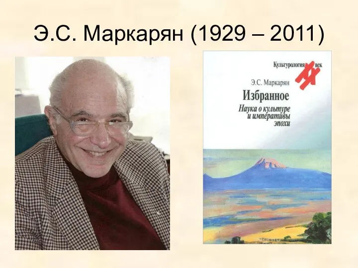 Э.С. Маркарян (1929 – 2011)