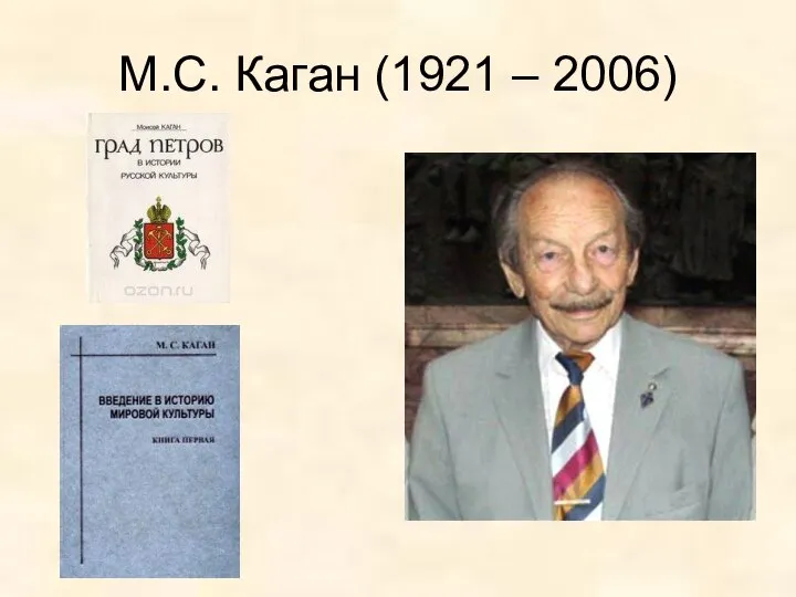 М.С. Каган (1921 – 2006)