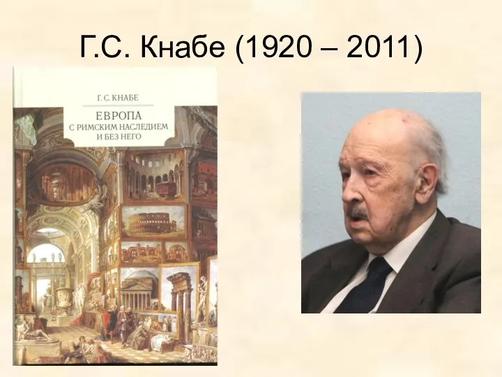 Г.С. Кнабе (1920 – 2011)