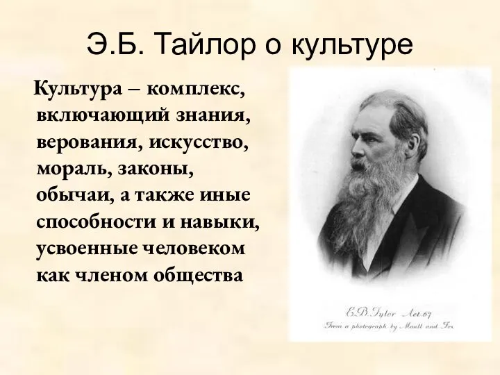 Э.Б. Тайлор о культуре Культура – комплекс, включающий знания, верования, искусство, мораль,