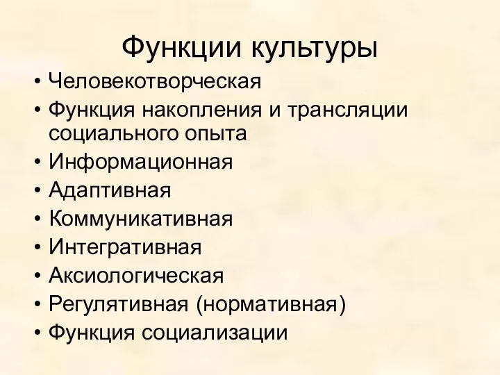 Функции культуры Человекотворческая Функция накопления и трансляции социального опыта Информационная Адаптивная Коммуникативная