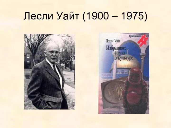 Лесли Уайт (1900 – 1975)