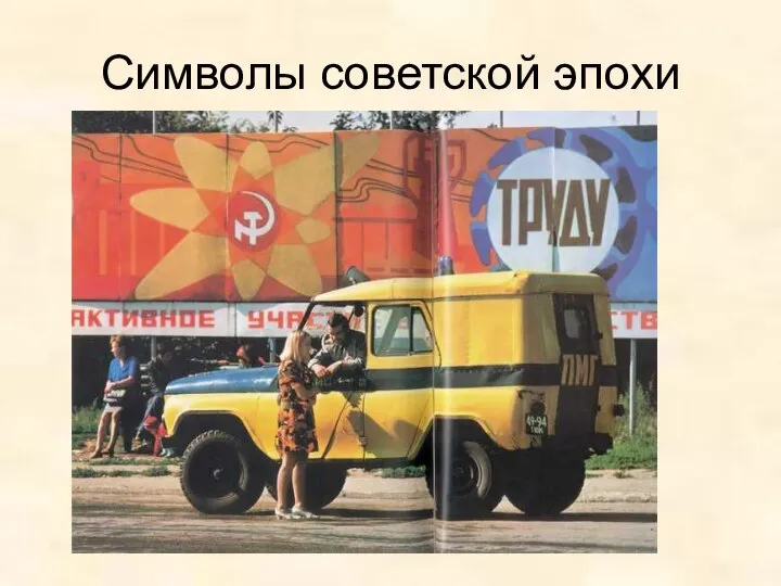 Символы советской эпохи