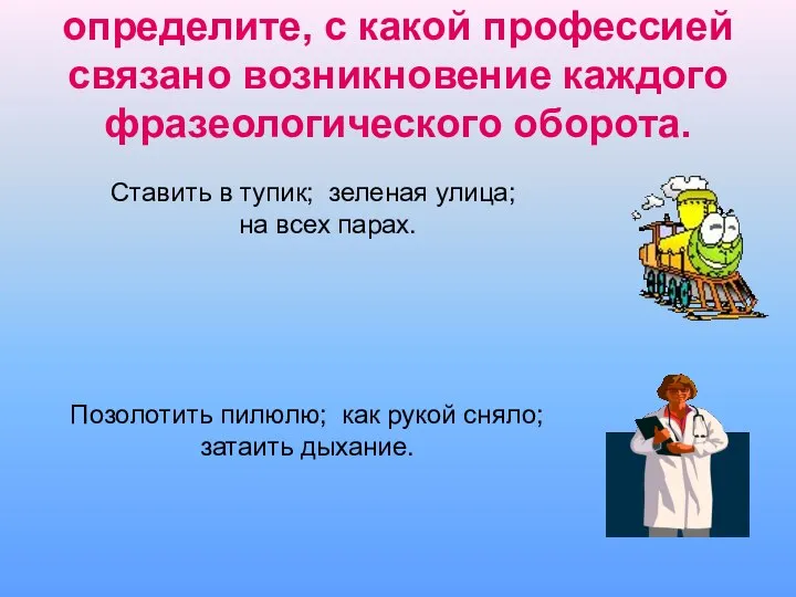 определите, с какой профессией связано возникновение каждого фразеологического оборота. Ставить в тупик;