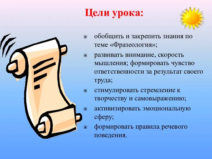 Цели урока: обобщить и закрепить знания по теме «Фразеология»; развивать внимание, скорость