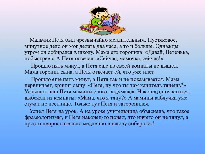 Мальчик Петя был чрезвычайно медлительным. Пустяковое, минутное дело он мог делать два