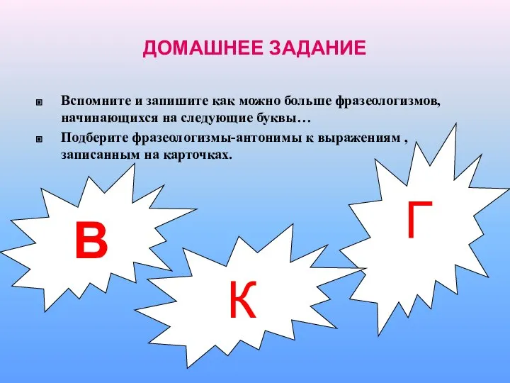 ДОМАШНЕЕ ЗАДАНИЕ В Г К Вспомните и запишите как можно больше фразеологизмов,