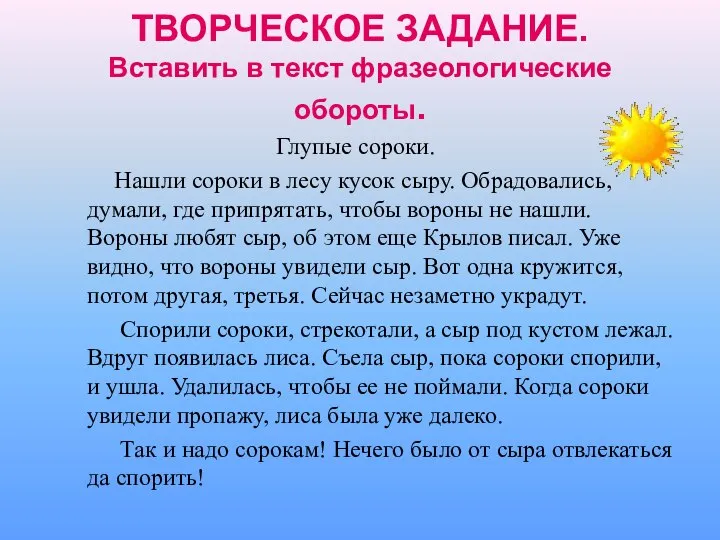 ТВОРЧЕСКОЕ ЗАДАНИЕ. Вставить в текст фразеологические обороты. Глупые сороки. Нашли сороки в