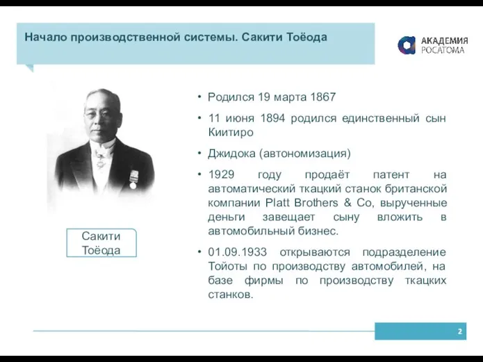 Начало производственной системы. Сакити Тоёода Родился 19 марта 1867 11 июня 1894