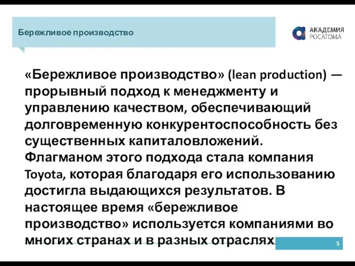 Бережливое производство «Бережливое производство» (lean production) — прорывный подход к менеджменту и