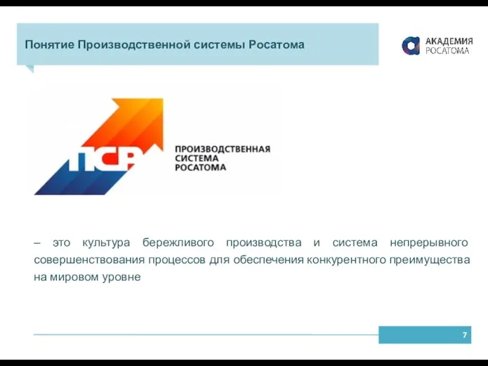 Понятие Производственной системы Росатома – это культура бережливого производства и система непрерывного