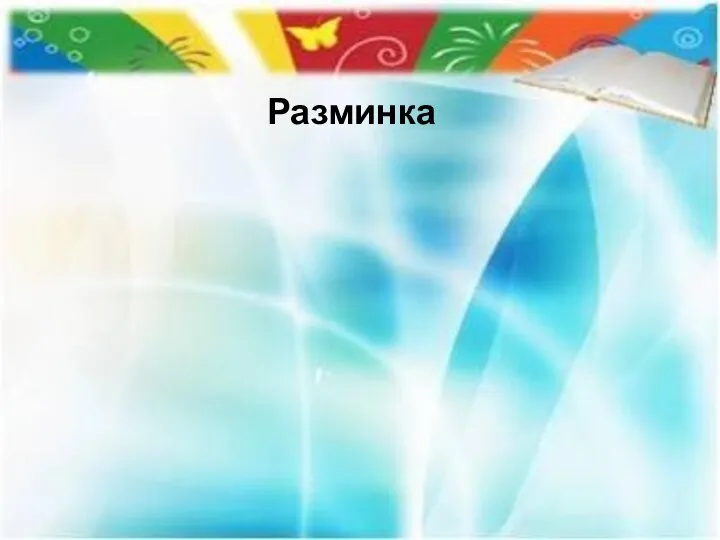 Разминка