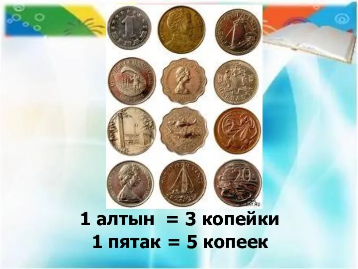 1 алтын = 3 копейки 1 пятак = 5 копеек 1, 13,