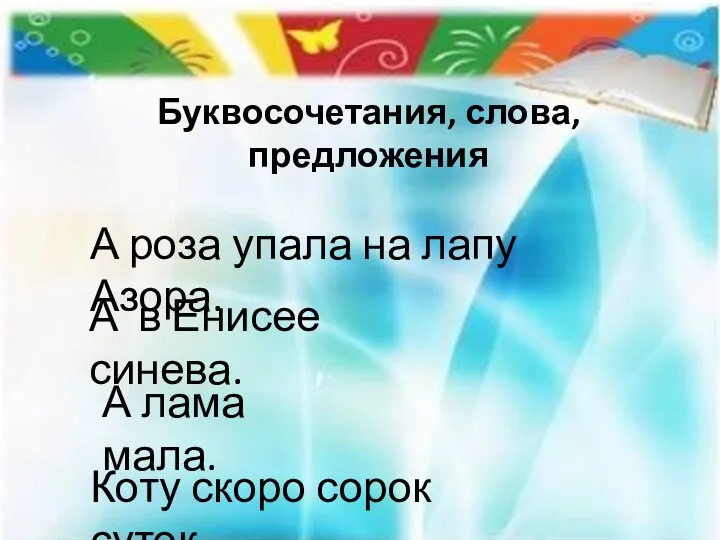 Буквосочетания, слова, предложения А роза упала на лапу Азора. А в Енисее