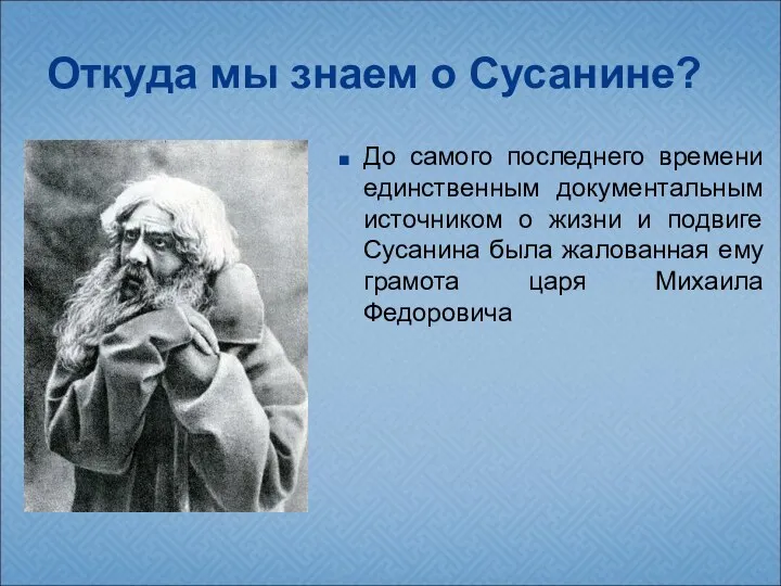 Откуда мы знаем о Сусанине? До самого последнего времени единственным документальным источником