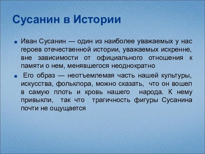 Сусанин в Истории Иван Сусанин — один из наиболее уважаемых у нас