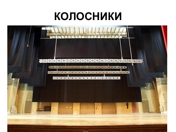 КОЛОСНИКИ