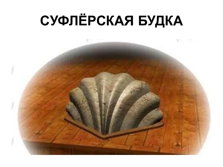 СУФЛЁРСКАЯ БУДКА