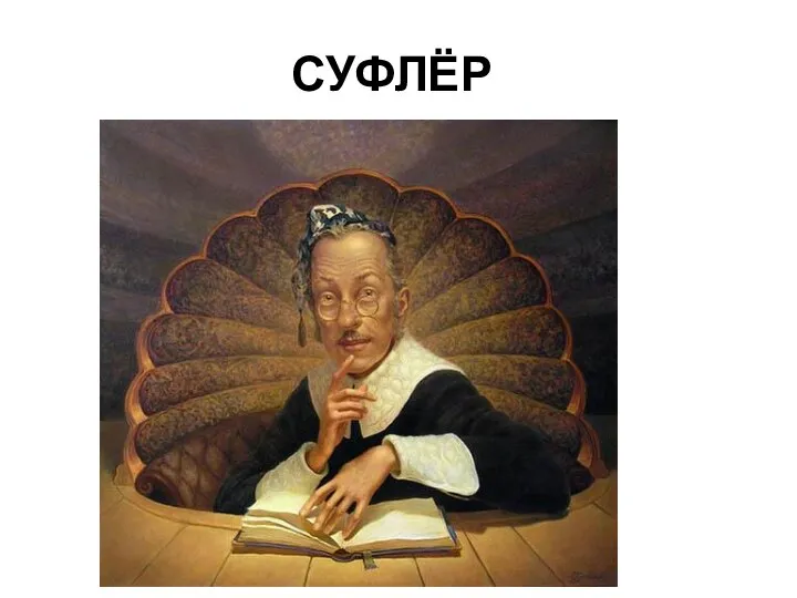 СУФЛЁР