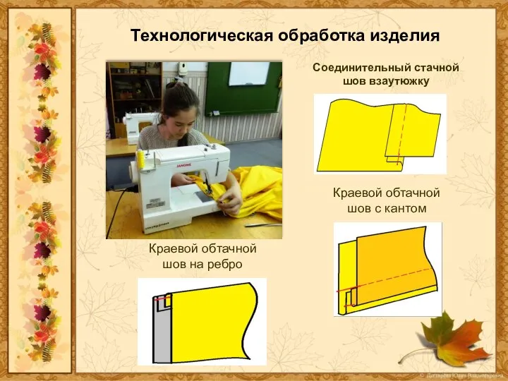 Технологическая обработка изделия Соединительный стачной шов взаутюжку Краевой обтачной шов с кантом