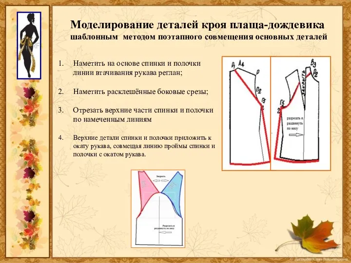 Моделирование деталей кроя плаща-дождевика шаблонным методом поэтапного совмещения основных деталей Наметить на