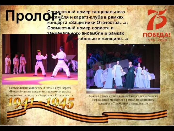 Пролог: Совместный номер танцевального ансамбля и каратэ-клуба в рамках концерта «Защитники Отечества…»;