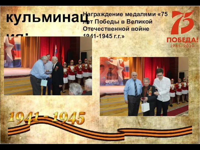 кульминация: Награждение медалями «75 лет Победы в Великой Отечественной войне 1941-1945 г.г.»