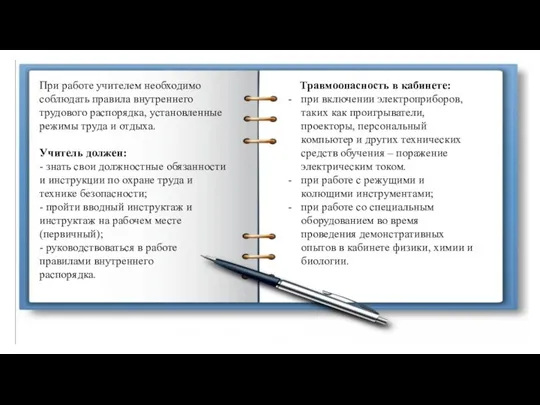 При работе учителем необходимо соблюдать правила внутреннего трудового распорядка, установленные режимы труда