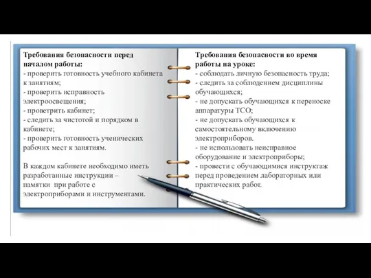 Требования безопасности перед началом работы: - проверить готовность учебного кабинета к занятиям;