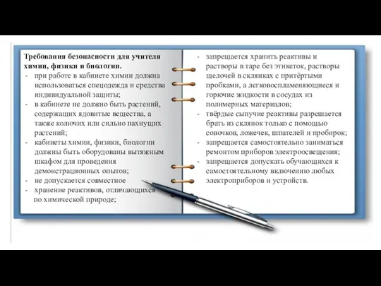 Требования безопасности для учителя химии, физики и биологии. при работе в кабинете