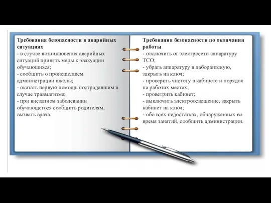 Требования безопасности в аварийных ситуациях - в случае возникновения аварийных ситуаций принять