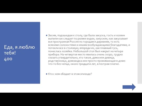 Еда, я люблю тебя! 400 Засим, подошедши к столу, где была закуска,