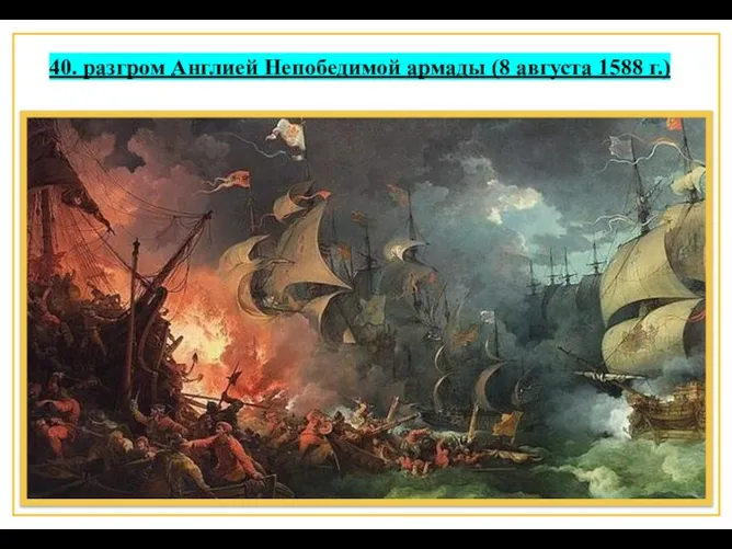 40. разгром Англией Непобедимой армады (8 августа 1588 г.)