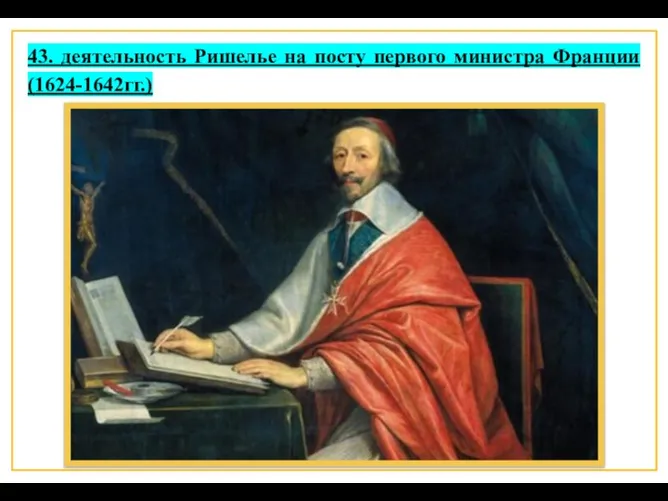 43. деятельность Ришелье на посту первого министра Франции (1624-1642гг.)