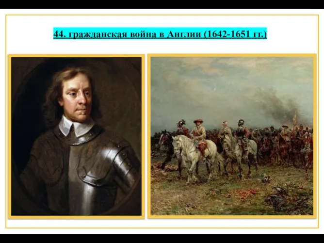 44. гражданская война в Англии (1642-1651 гг.)