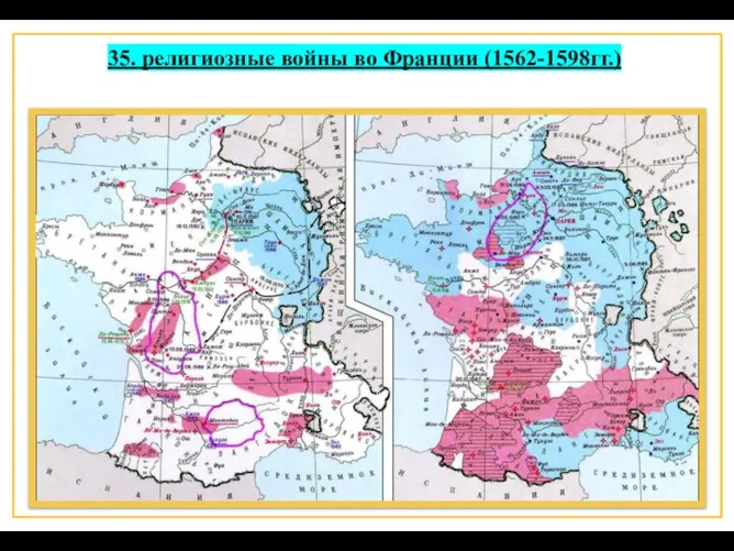 35. религиозные войны во Франции (1562-1598гг.)
