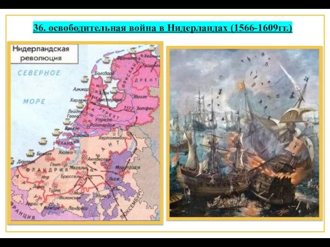 36. освободительная война в Нидерландах (1566-1609гг.)