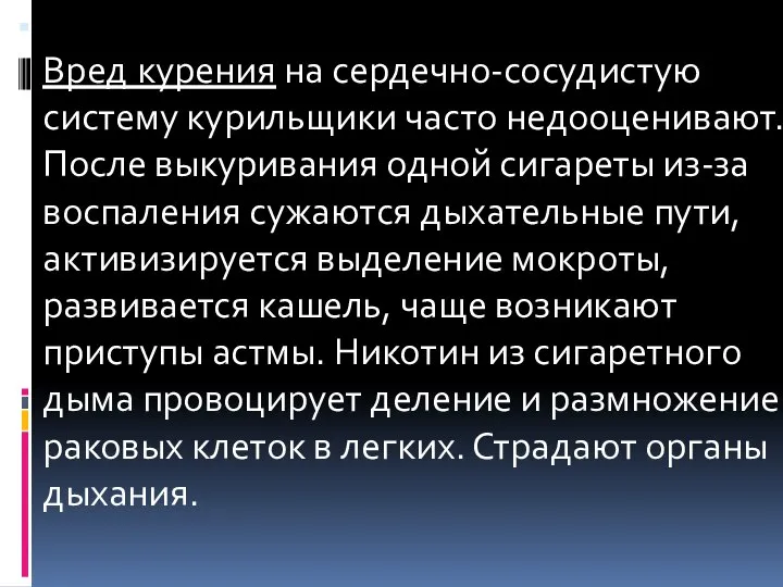 Вред курения на сердечно-сосудистую систему курильщики часто недооценивают. После выкуривания одной сигареты