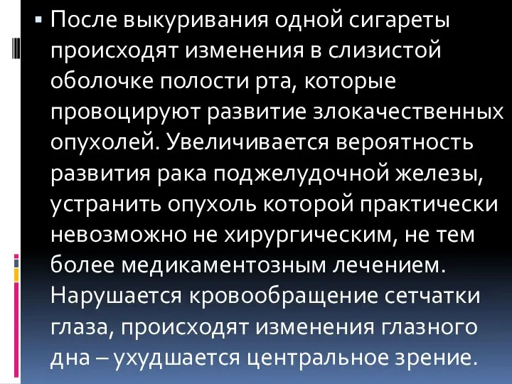 После выкуривания одной сигареты происходят изменения в слизистой оболочке полости рта, которые