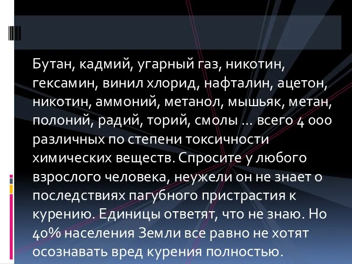 Бутан, кадмий, угарный газ, никотин, гексамин, винил хлорид, нафталин, ацетон, никотин, аммоний,